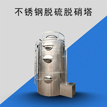 不锈钢脱硫脱硝塔