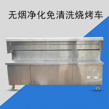 无烟净化免清洗烧烤车