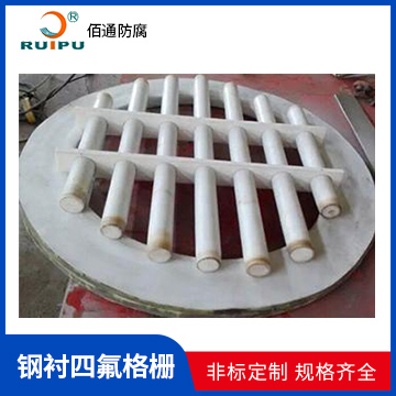 钢衬四氟格栅