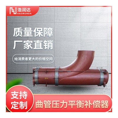 曲管压力平衡补偿器