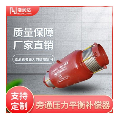 旁通压力平衡补偿器