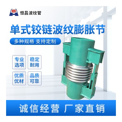 单式铰链波纹膨胀节