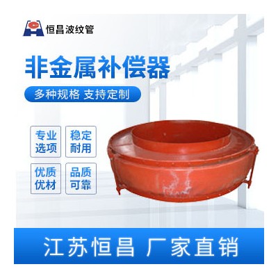 非金属补偿器