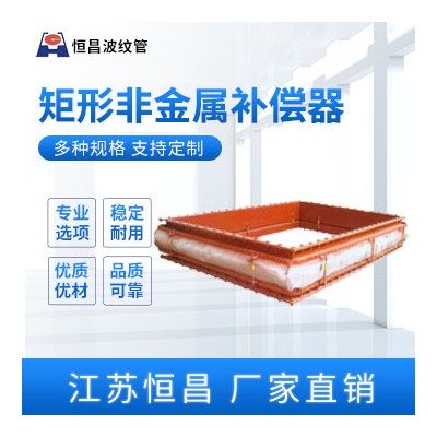 矩形非金属补偿器