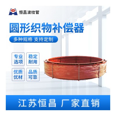 圆形织物补偿器