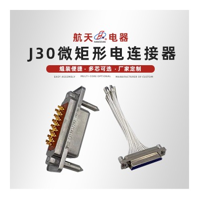 J30微矩形电连接器