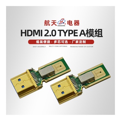 HDMI 2.0 type A模组