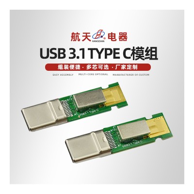 USB 3.1 Type C模组