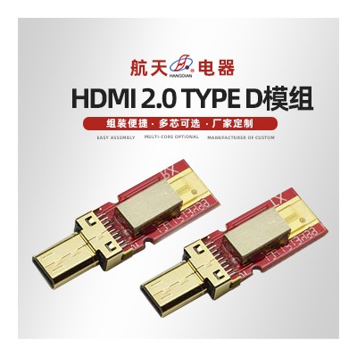 HDMI 2.0 Type D模组