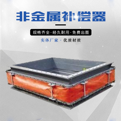 非金属织物蒙皮补偿器矩形圆形膨胀节伸缩节风道烟道煤管道补偿器