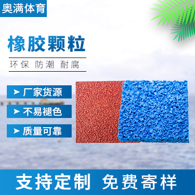 EPDM橡胶颗粒 塑胶跑道材料 EPDM彩色颗粒 路面材料