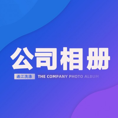 公司相册