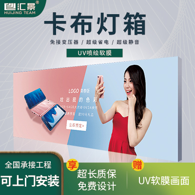 汇景 UV软膜led无边框卡布灯箱广告牌挂墙式定做