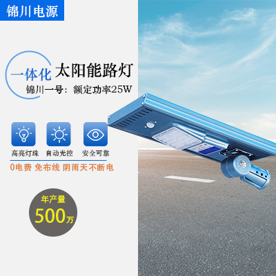 锦川一号：额定功率25W