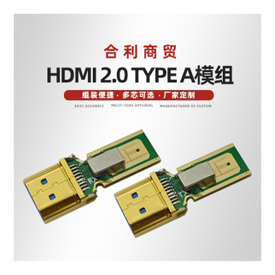 HDMI 2.0 type A模组
